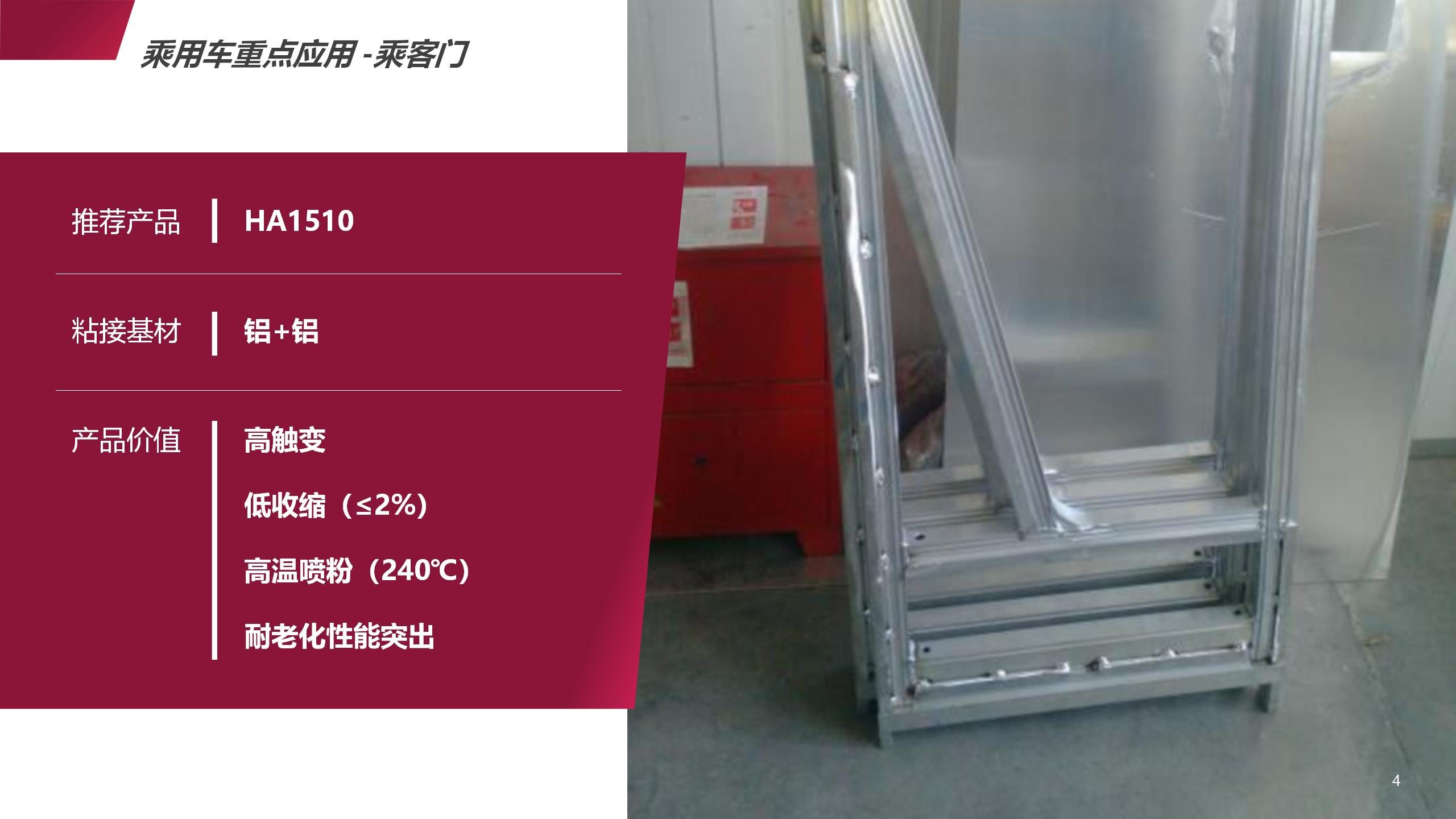 大巴乘客门粘接