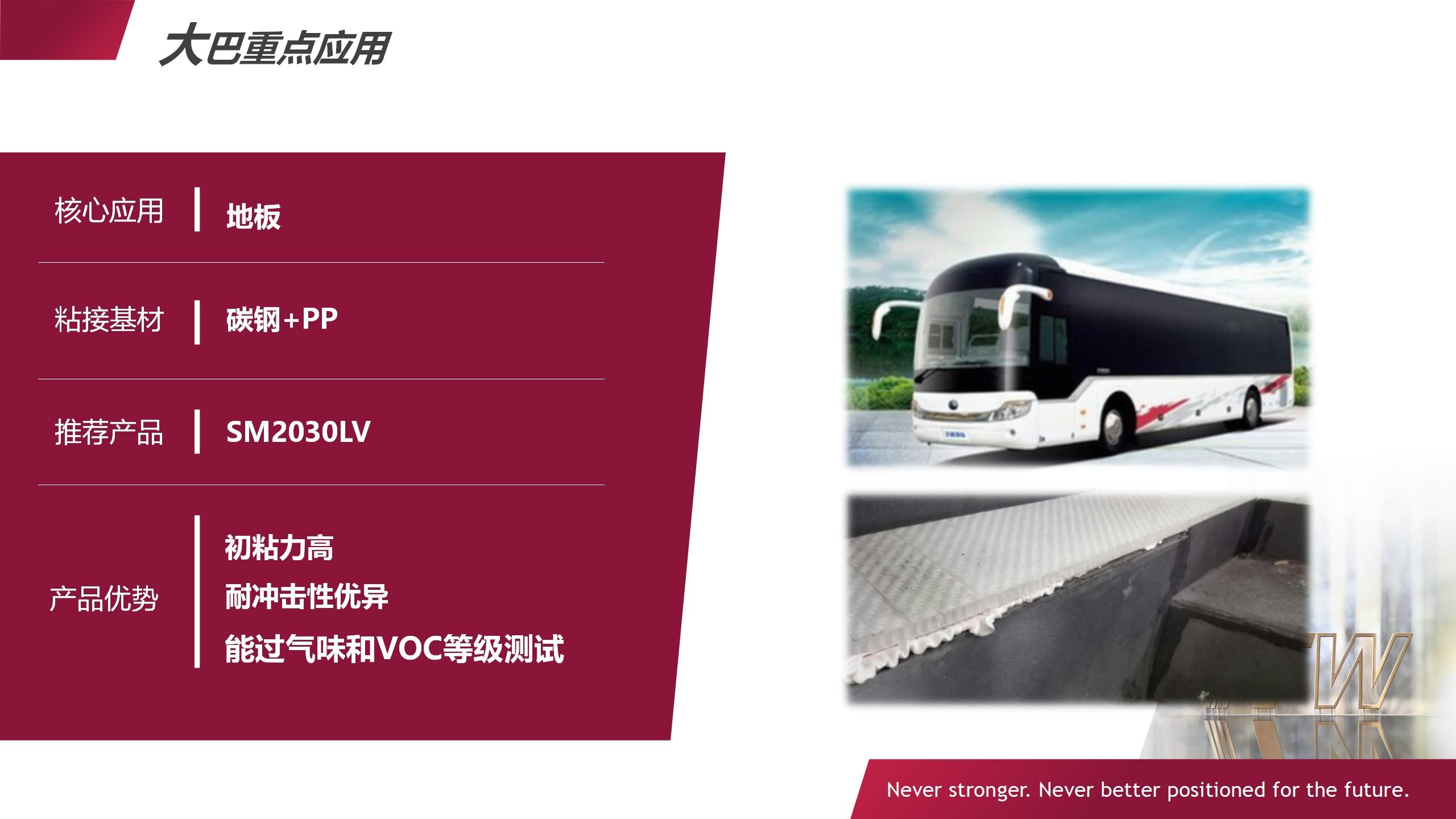 大巴车地板粘接