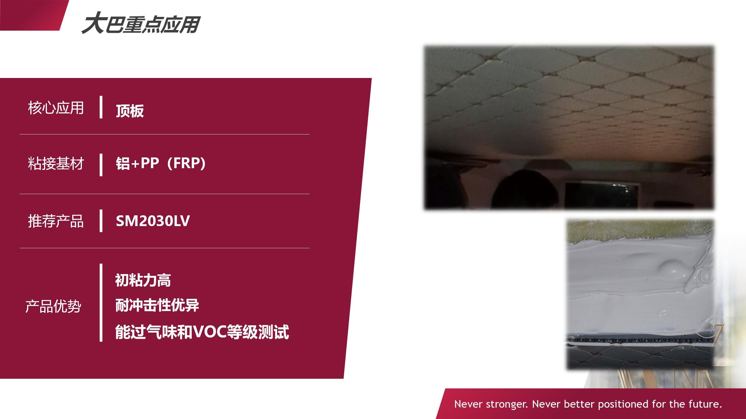 大巴车顶板粘接