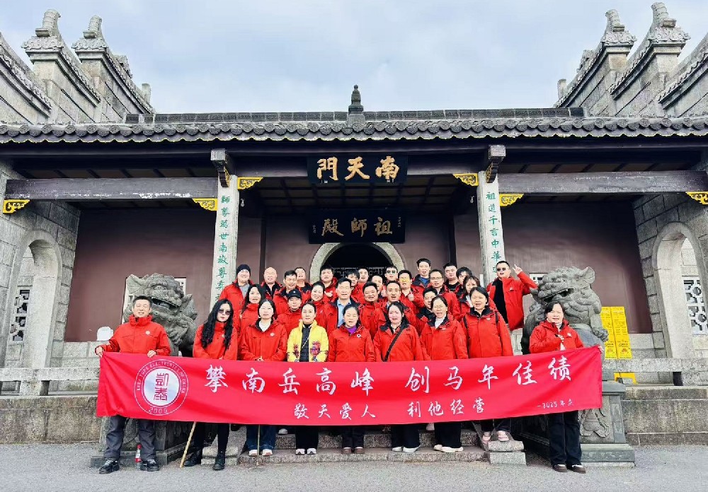 凝心聚力赴衡山，共启新程耀凯泰